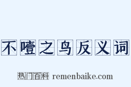 不噎之鸟反义词是什么意思的图片